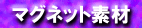 �}�O�l�b�g�f��